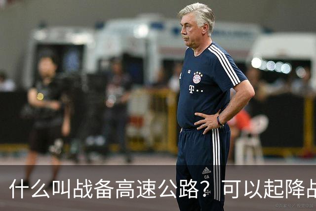 什么叫战备高速公路？可以起降战斗机、轰炸机！河南就有一条