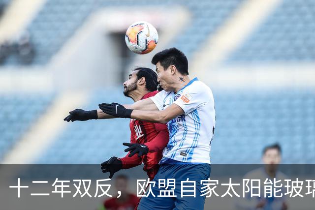 十二年双反，欧盟自家太阳能玻璃产业归零，中国剩3%，印度东南亚端走了盘子