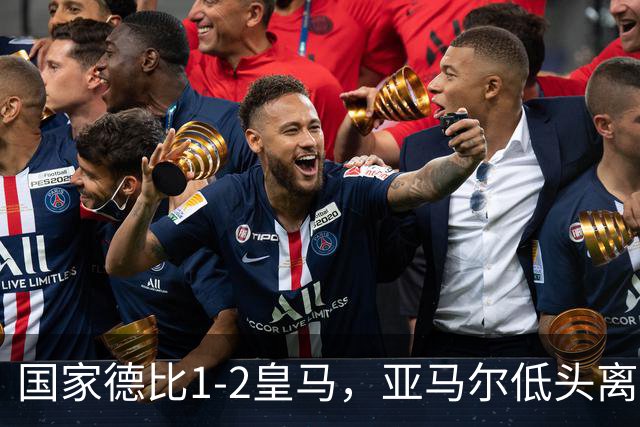 国家德比1-2皇马，亚马尔低头离场时难掩失落