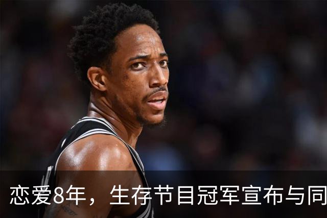 恋爱8年，生存节目冠军宣布与同性伴侣结婚