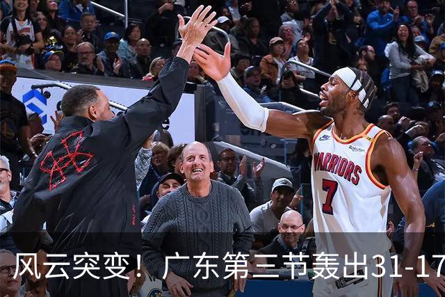 风云突变！广东第三节轰出31-17攻击波 一举反超广厦13分