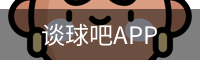 谈球吧app下载